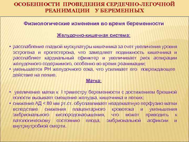 ОСОБЕННОСТИ ПРОВЕДЕНИЯ СЕРДЕЧНО-ЛЕГОЧНОЙ РЕАНИМАЦИИ У БЕРЕМЕННЫХ Физиологические изменения во время беременности Желудочно-кишечная система: •