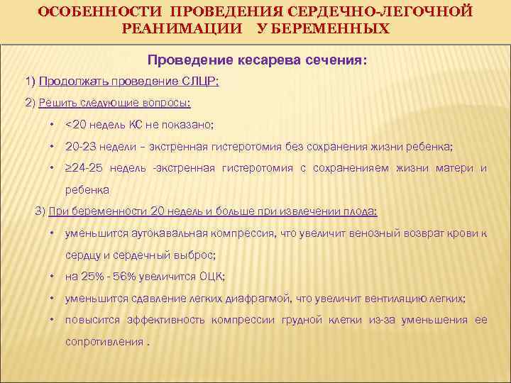 ОСОБЕННОСТИ ПРОВЕДЕНИЯ СЕРДЕЧНО-ЛЕГОЧНОЙ РЕАНИМАЦИИ У БЕРЕМЕННЫХ Проведение кесарева сечения: 1) Продолжать проведение СЛЦР; 2)