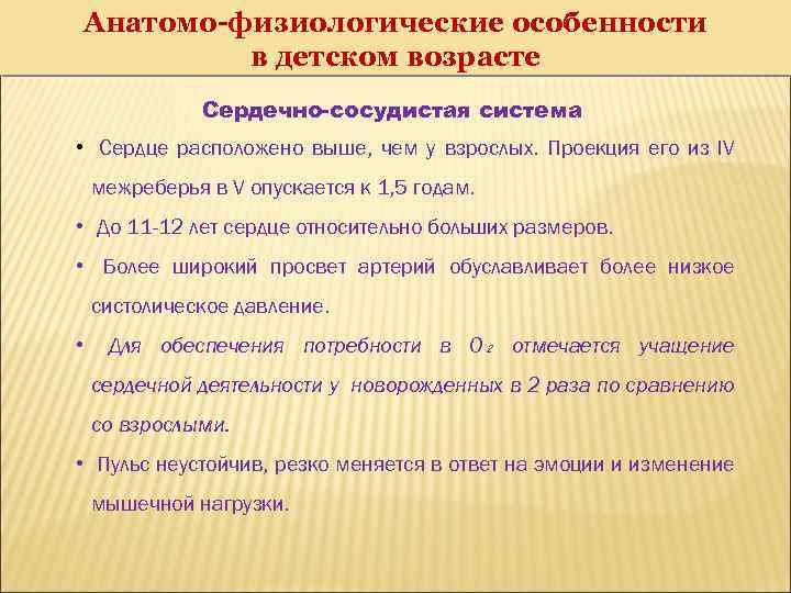 Анатомо-физиологические особенности в детском возрасте Сердечно-сосудистая система • Сердце расположено выше, чем у взрослых.