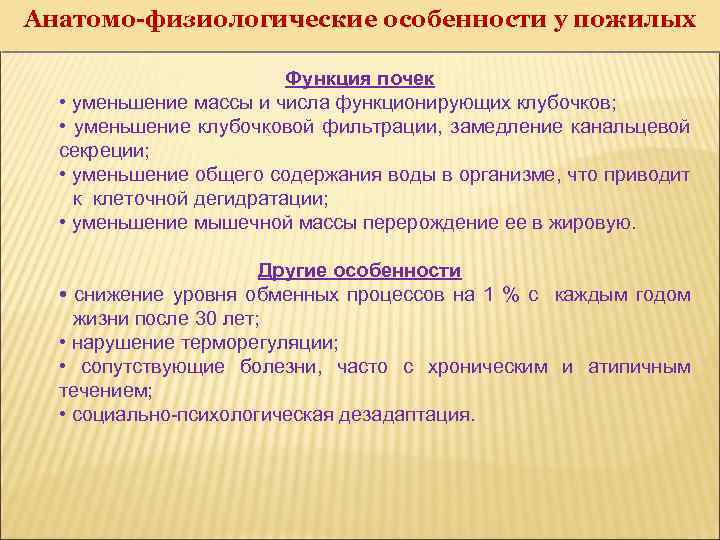 Анатомо-физиологические особенности у пожилых Функция почек • уменьшение массы и числа функционирующих клубочков; •