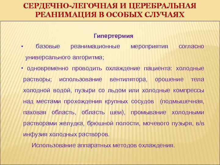 СЕРДЕЧНО-ЛЕГОЧНАЯ И ЦЕРЕБРАЛЬНАЯ РЕАНИМАЦИЯ В ОСОБЫХ СЛУЧАЯХ Гипертермия • базовые реанимационные мероприятия согласно универсального