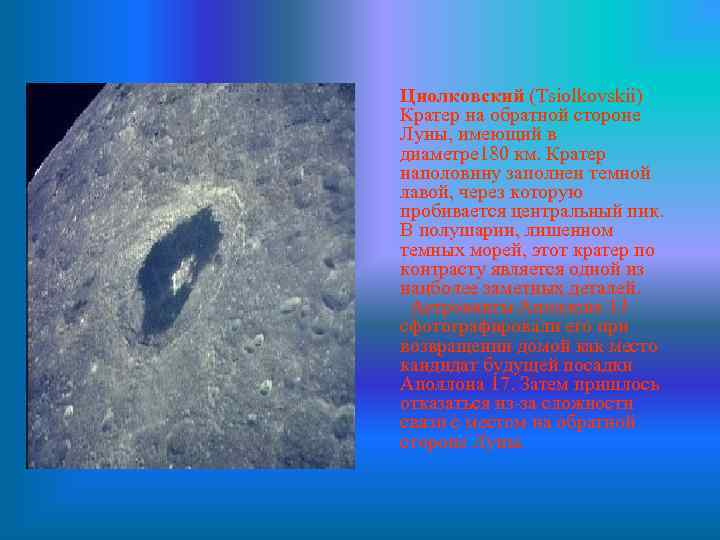 Циолковский (Tsiolkovskii) Кратер на обратной стороне Луны, имеющий в диаметре 180 км. Кратер наполовину