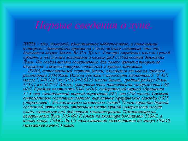 Первые сведения о луне. ЛУНА – это, пожалуй, единственное небесное тело, в отношении которого