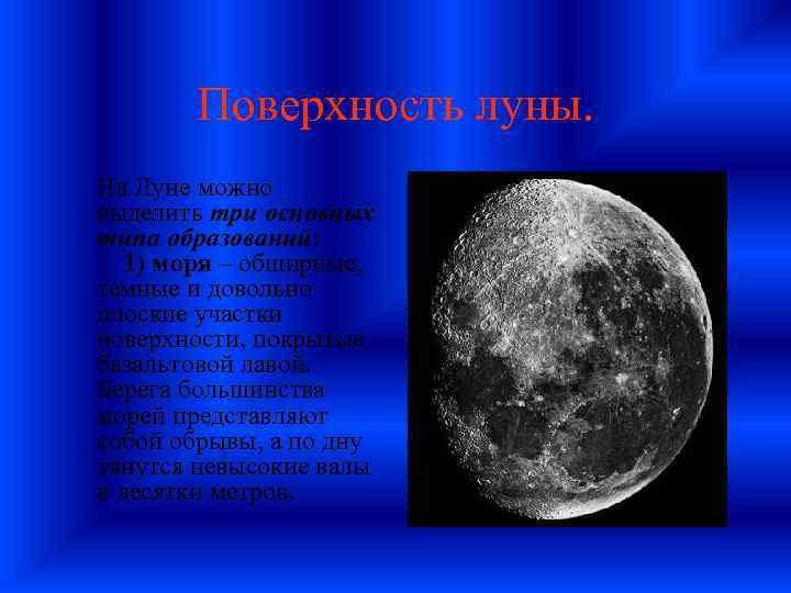 Поверхность луны. На Луне можно выделить три основных типа образований: 1) моря – обширные,