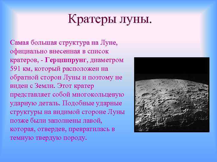 Кратеры луны. Самая большая структура на Луне, официально внесенная в список кратеров, - Герцшпрунг,