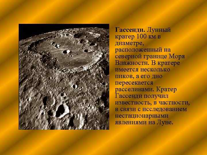  • Гассенди. Лунный кратер 100 км в диаметре, расположенный на северной границе Моря