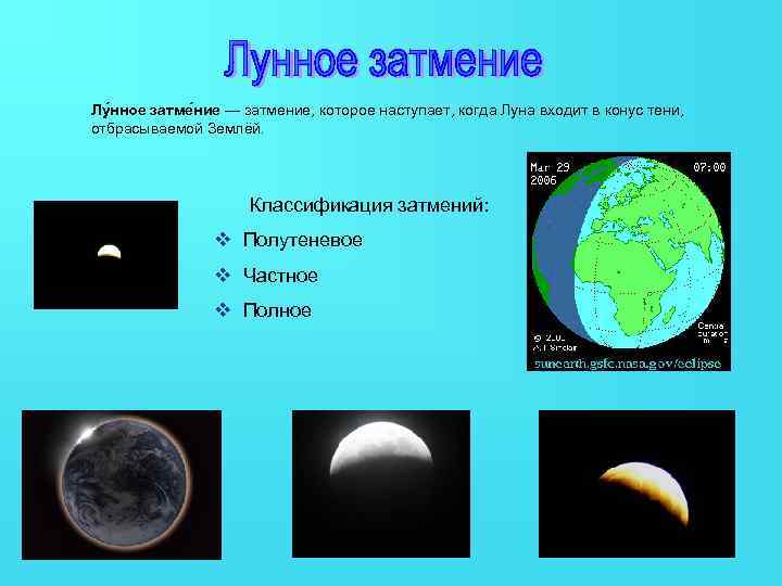 Лу нное затме ние — затмение, которое наступает, когда Луна входит в конус тени,