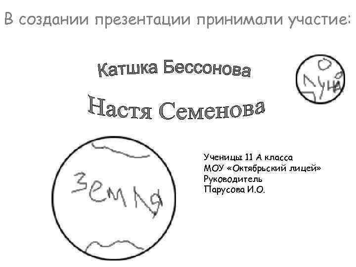 В создании презентации принимали участие: Ученицы 11 А класса МОУ «Октябрьский лицей» Руководитель Парусова