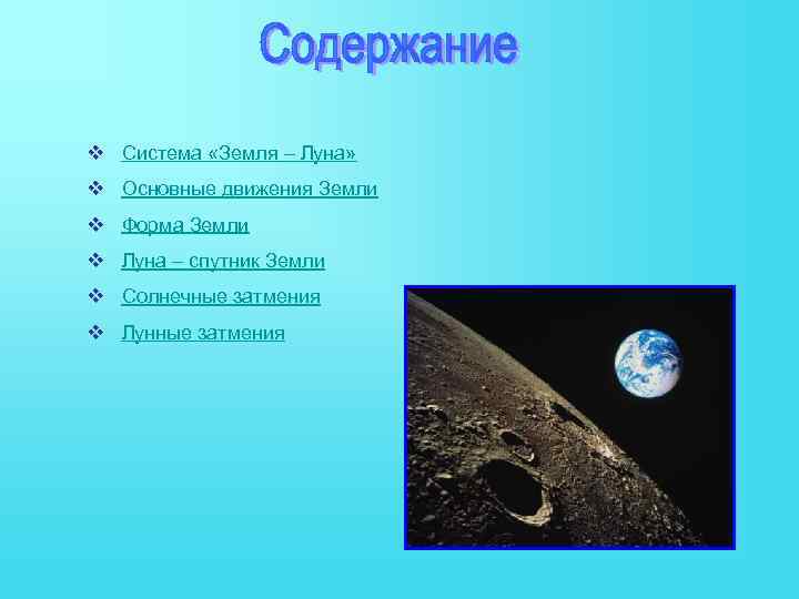 v Система «Земля – Луна» v Основные движения Земли v Форма Земли v Луна