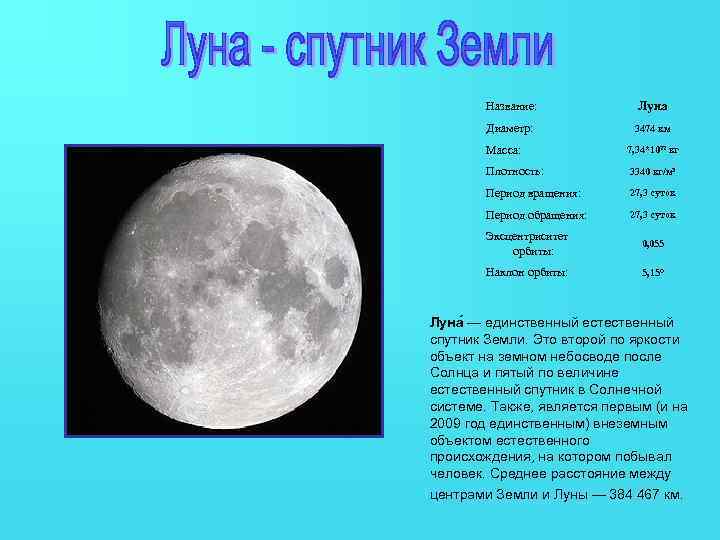 Название: Луна Диаметр: 3474 км Масса: 7, 34*1022 кг Плотность: 3340 кг/м 3 Период