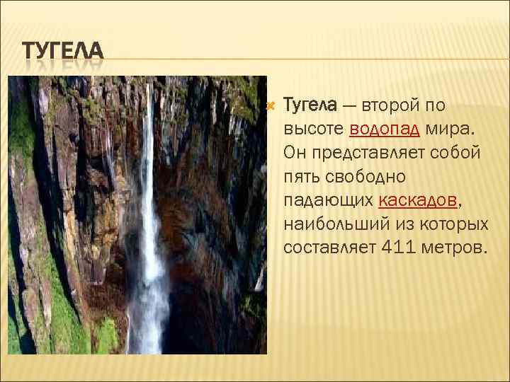  Тугела — второй по высоте водопад мира. Он представляет собой пять свободно падающих