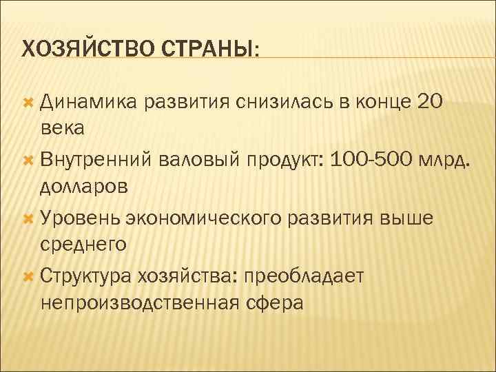 ХОЗЯЙСТВО СТРАНЫ: Динамика развития снизилась в конце 20 века Внутренний валовый продукт: 100 -500