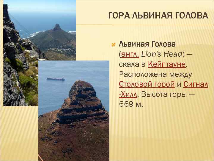 ГОРА ЛЬВИНАЯ ГОЛОВА Львиная Голова (англ. Lion's Head) — скала в Кейптауне. Расположена между