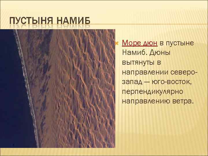  Море дюн в пустыне Намиб. Дюны вытянуты в направлении северозапад — юго-восток, перпендикулярно