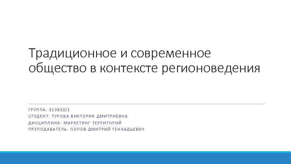 Традиционное и современное общество в контексте регионоведения ГРУППА: З 13833/1 СТУДЕНТ: ТУРОВА ВИКТОРИЯ ДМИТРИЕВНА