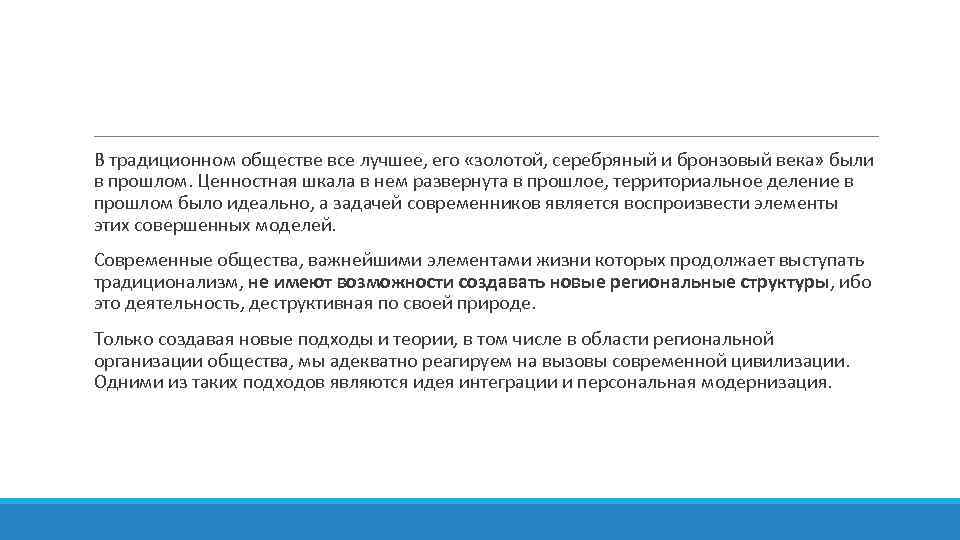 В традиционном обществе все лучшее, его «золотой, серебряный и бронзовый века» были в прошлом.