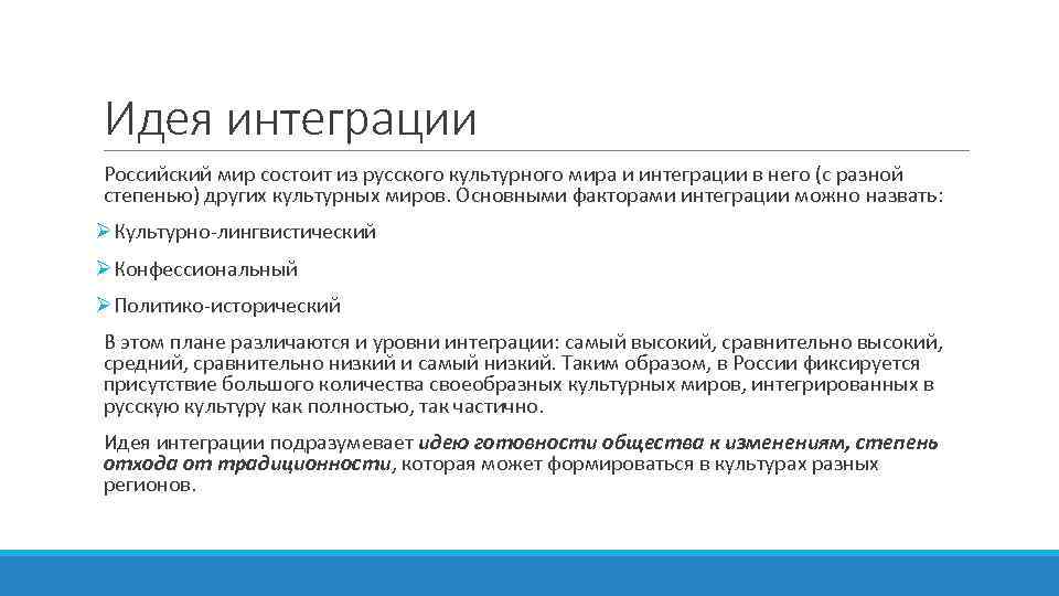 Идея интеграции Российский мир состоит из русского культурного мира и интеграции в него (с