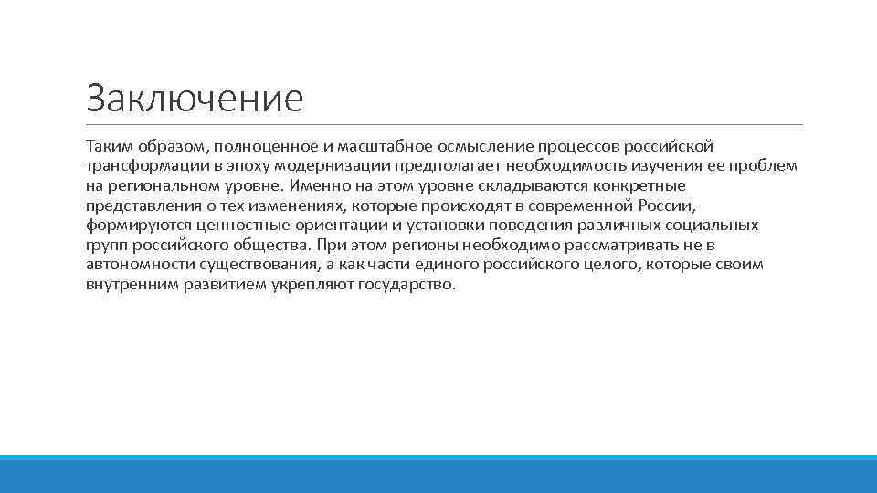 Заключение. Зарубежное регионоведение что это за профессия кем работать.