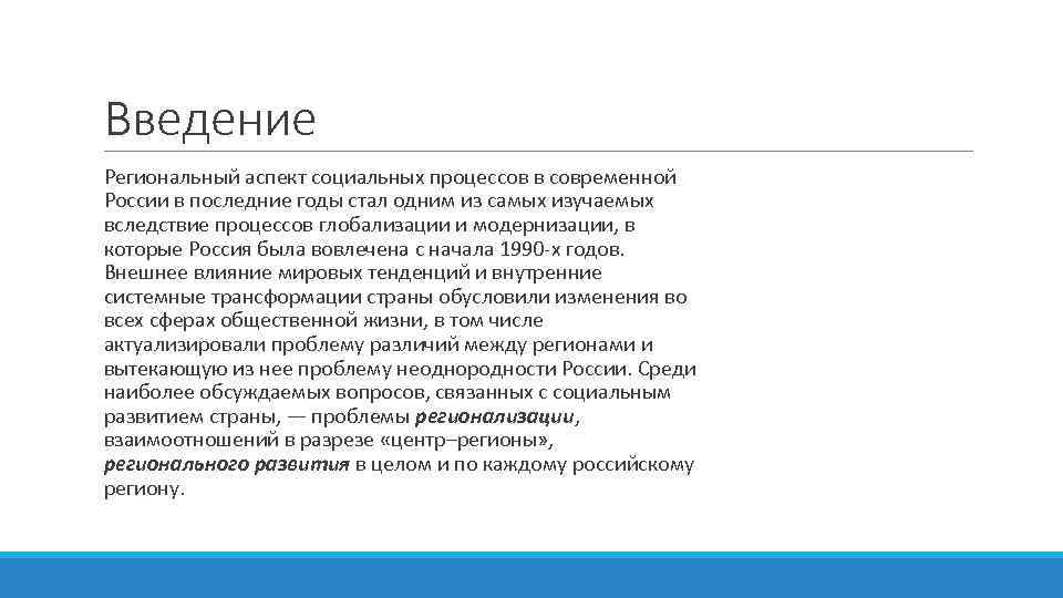 Введение Региональный аспект социальных процессов в современной России в последние годы стал одним из