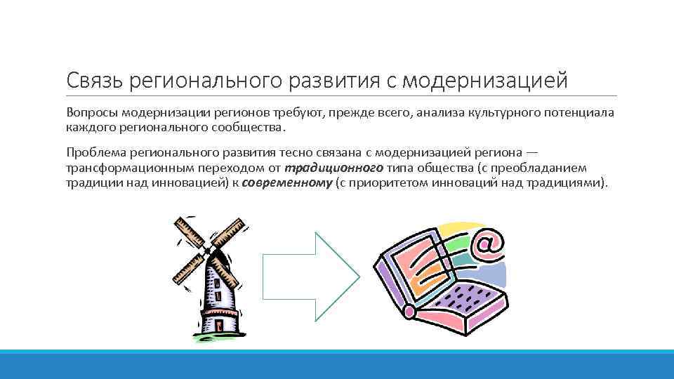 Связь регионального развития с модернизацией Вопросы модернизации регионов требуют, прежде всего, анализа культурного потенциала