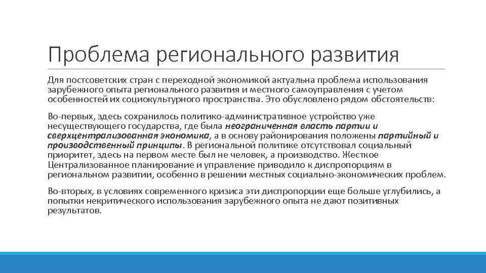 Проблема регионального развития Для постсоветских стран с переходной экономикой актуальна проблема использования зарубежного опыта