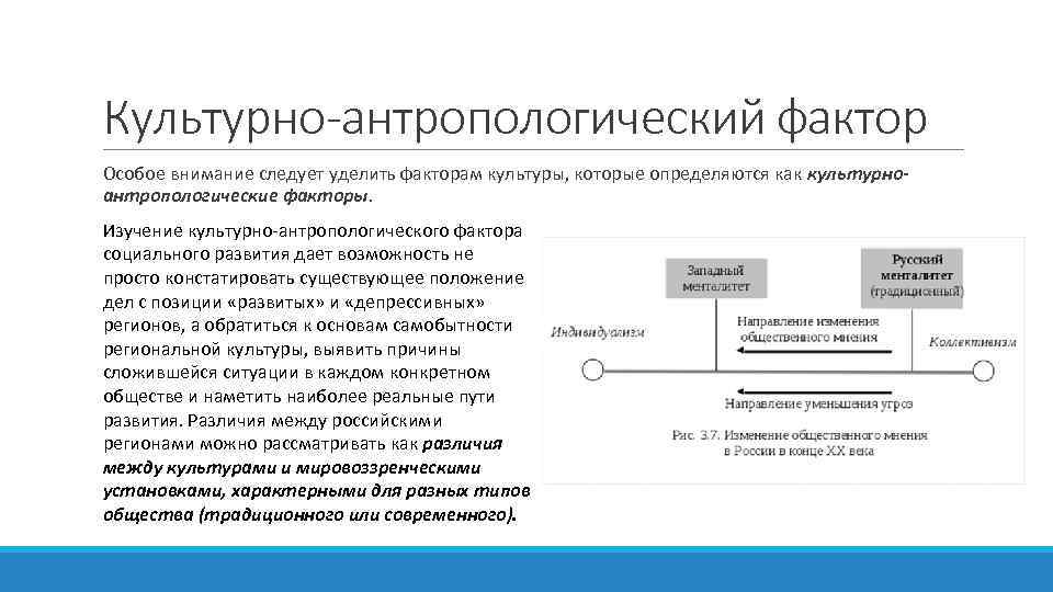 Культурно-антропологический фактор Особое внимание следует уделить факторам культуры, которые определяются как культурноантропологические факторы. Изучение