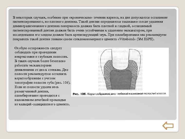 В некоторых случаях, особенно при «хроническом» течении кариеса, на дне допускается оставление пигментированного, но