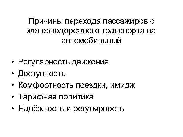 Причины перехода пассажиров с железнодорожного транспорта на автомобильный • • • Регулярность движения Доступность