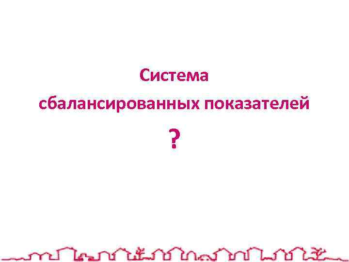 Система сбалансированных показателей ? 