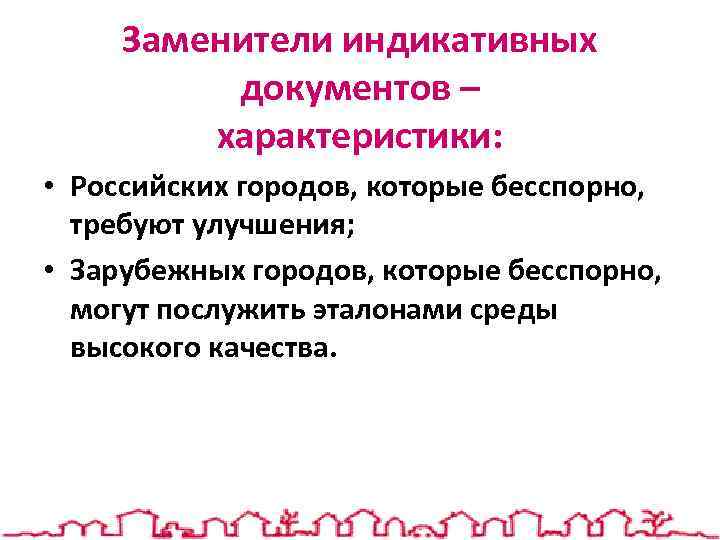 Заменители индикативных документов – характеристики: • Российских городов, которые бесспорно, требуют улучшения; • Зарубежных