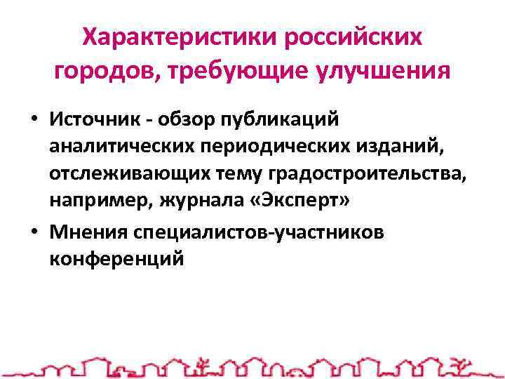 Характеристики российских городов, требующие улучшения • Источник - обзор публикаций аналитических периодических изданий, отслеживающих