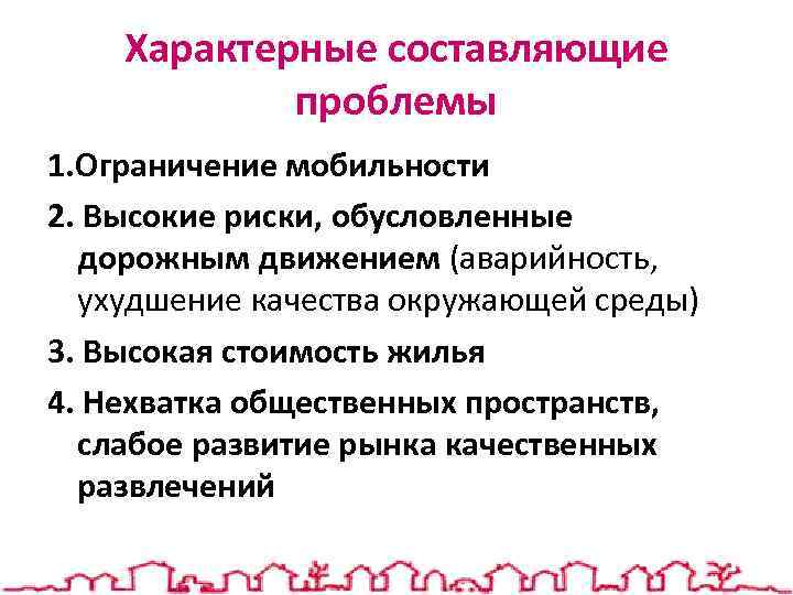 Характерные составляющие проблемы 1. Ограничение мобильности 2. Высокие риски, обусловленные дорожным движением (аварийность, ухудшение