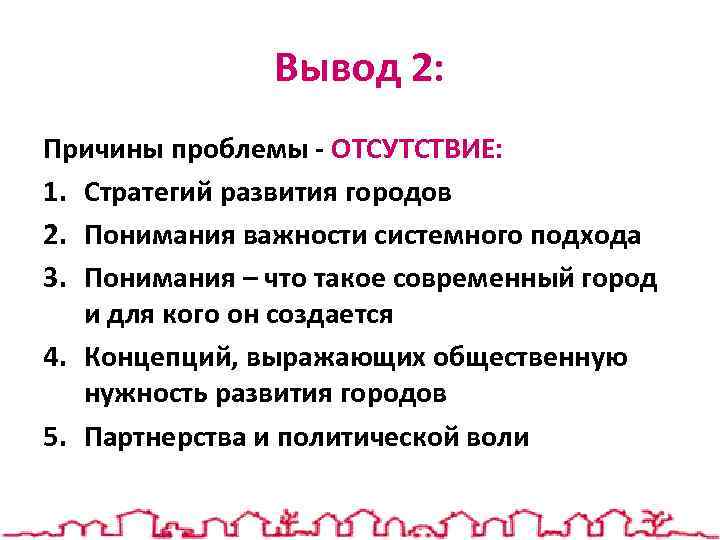 Вывод 2: Причины проблемы - ОТСУТСТВИЕ: 1. Стратегий развития городов 2. Понимания важности системного