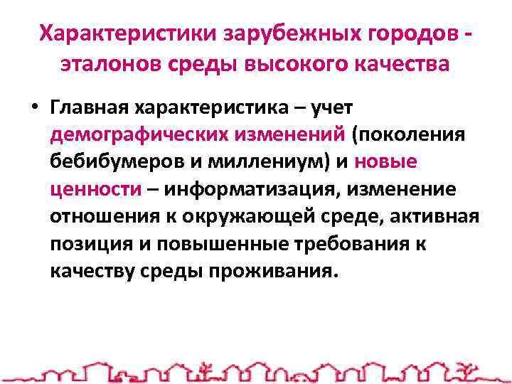 Характеристики зарубежных городов эталонов среды высокого качества • Главная характеристика – учет демографических изменений