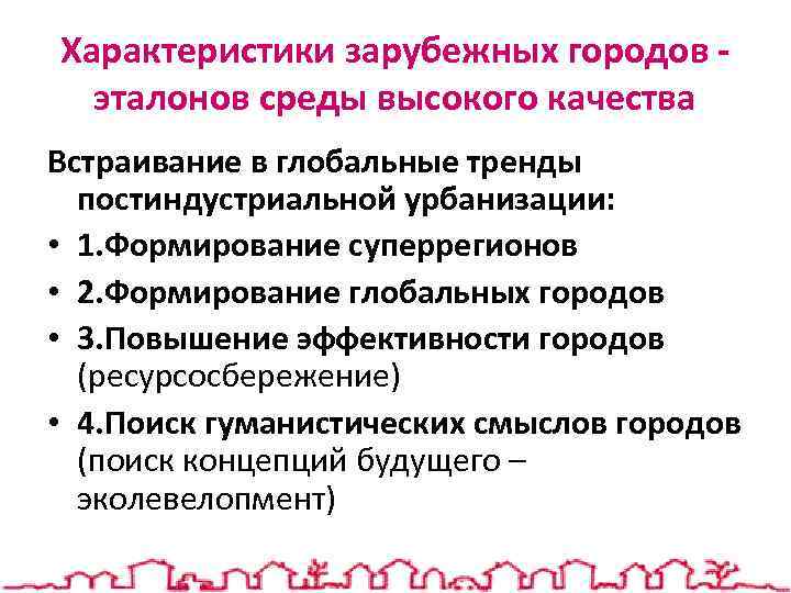 Характеристики зарубежных городов эталонов среды высокого качества Встраивание в глобальные тренды постиндустриальной урбанизации: •