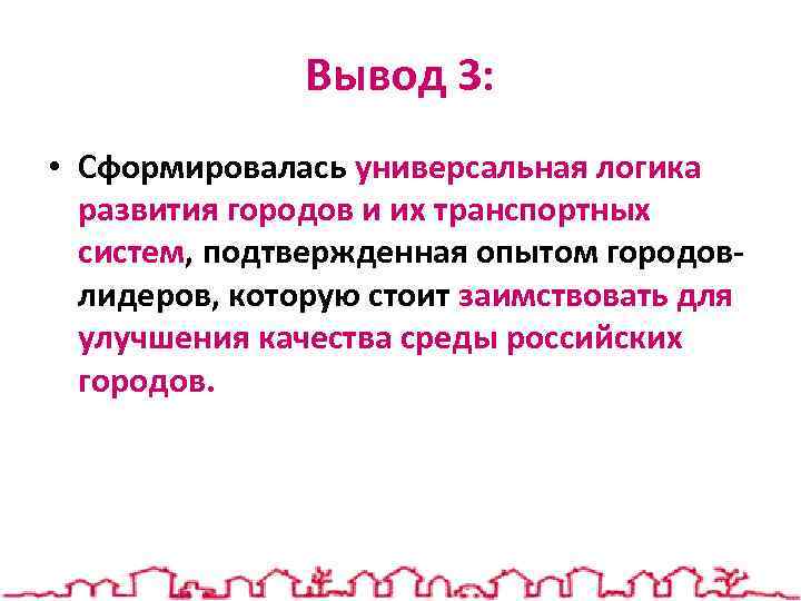 Вывод 3: • Сформировалась универсальная логика развития городов и их транспортных систем, подтвержденная опытом