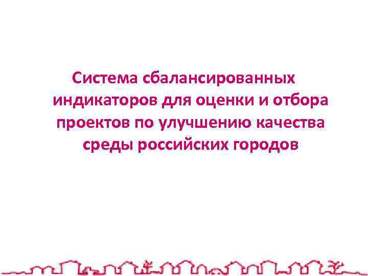 Система сбалансированных индикаторов для оценки и отбора проектов по улучшению качества среды российских городов