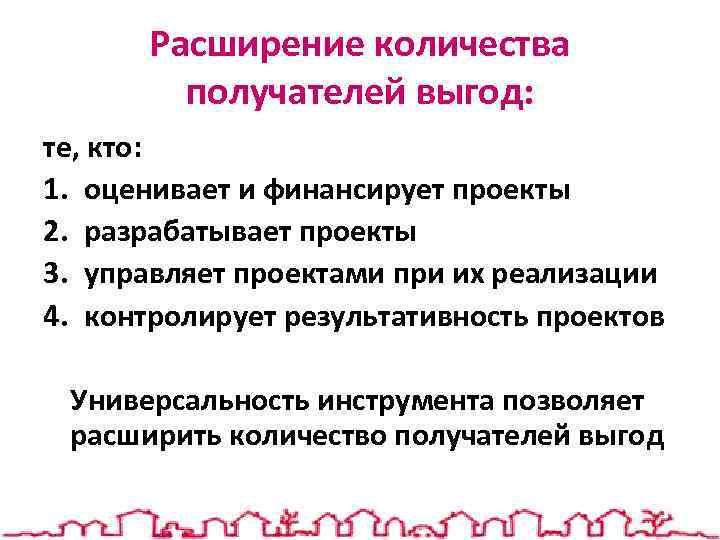 Расширение количества получателей выгод: те, кто: 1. оценивает и финансирует проекты 2. разрабатывает проекты