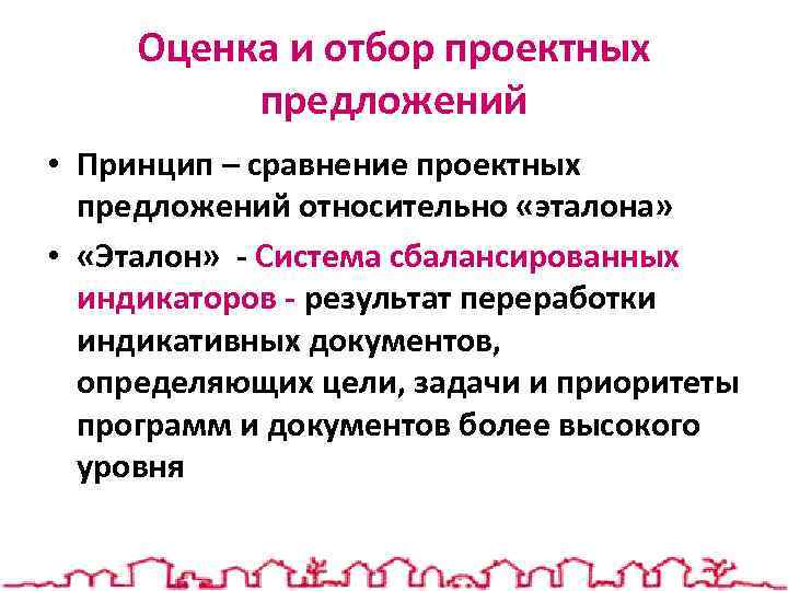 Оценка и отбор проектных предложений • Принцип – сравнение проектных предложений относительно «эталона» •