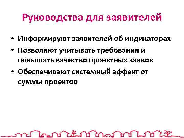 Руководства для заявителей • Информируют заявителей об индикаторах • Позволяют учитывать требования и повышать