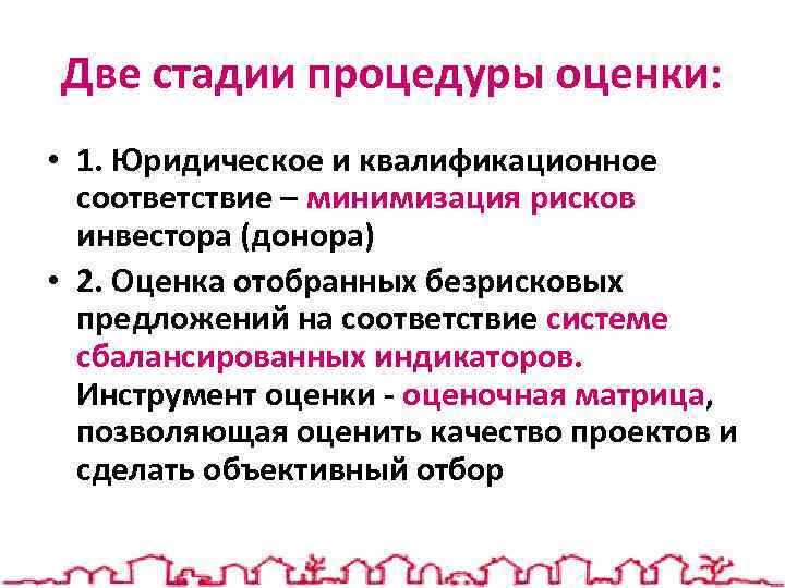 Две стадии процедуры оценки: • 1. Юридическое и квалификационное соответствие – минимизация рисков инвестора