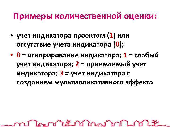 Примеры количественной оценки: • учет индикатора проектом (1) или отсутствие учета индикатора (0); •