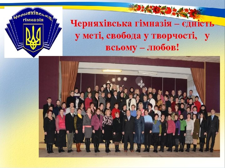 Черняхівська гімназія – єдність у меті, свобода у творчості, у всьому – любов! 