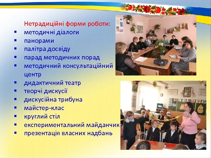 § § § Нетрадиційні форми роботи: методичні діалоги панорами палітра досвіду парад методичних порад
