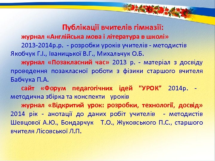 Публікації вчителів гімназії: журнал «Англійська мова і література в школі» 2013 -2014 р. р.