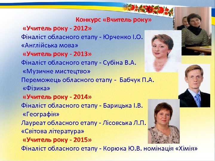 Конкурс «Вчитель року» «Учитель року - 2012» Фіналіст обласного етапу - Юрченко І. О.