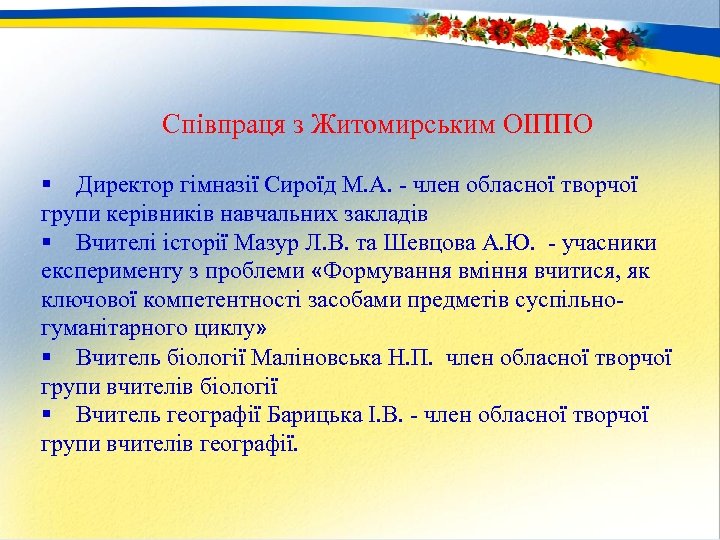 Співпраця з Житомирським ОІППО § Директор гімназії Сироїд М. А. - член обласної творчої