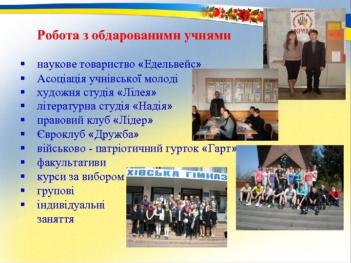 Робота з обдарованими учнями § § § наукове товариство «Едельвейс» Асоціація учнівської молоді художня