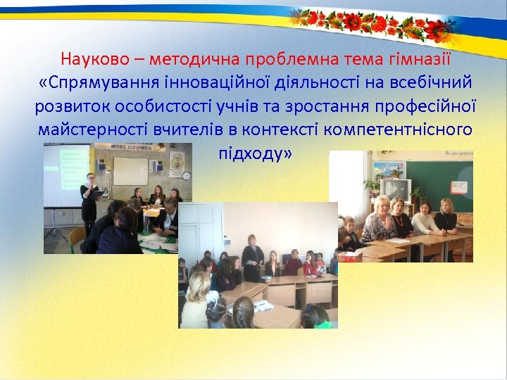 Науково – методична проблемна тема гімназії «Спрямування інноваційної діяльності на всебічний розвиток особистості учнів