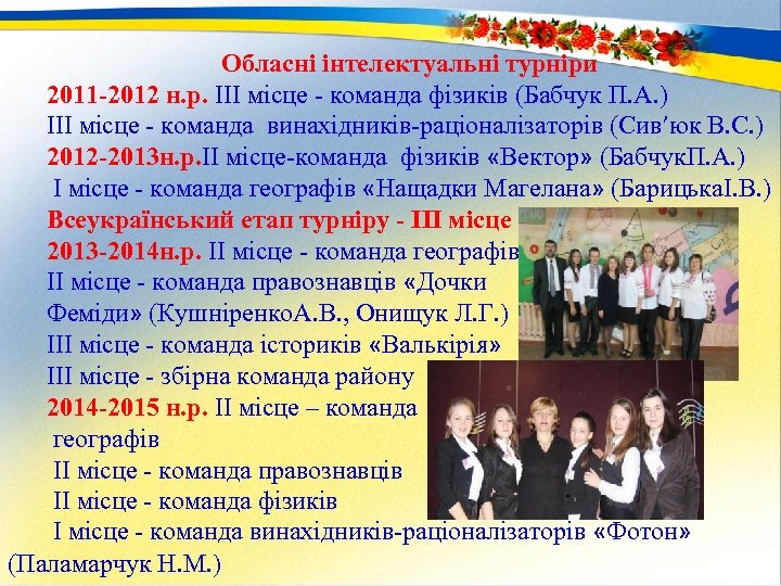 Обласні інтелектуальні турніри 2011 -2012 н. р. ІІІ місце - команда фізиків (Бабчук П.